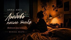 ANNA ASTI - Любовь после тебя (Bedroom pop version)