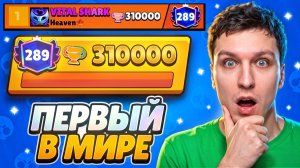 ПЕРВЫЙ В МИРЕ АПНУЛ 310.000 КУБКОВ В БРАВЛ СТАРС☠️