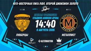 Юго-Восточная лига ЛФЛ. Второй дивизион Золото. 6-й тур. «Люберцы» vs «Металлист»