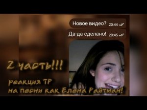 Реакция Тёмное рождество на песни как Елена райтман||Я срала на АП🥰