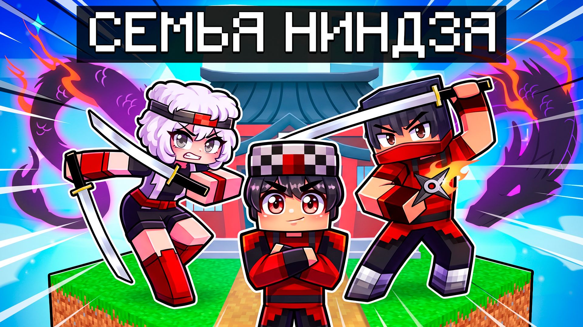 😱 МЕНЯ НАШЛА СЕМЬЯ НИНДЗЯ в Майнкрафт!