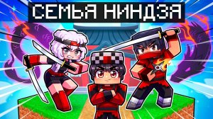 😱 МЕНЯ НАШЛА СЕМЬЯ НИНДЗЯ в Майнкрафт!