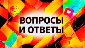 ВОПРОС-ОТВЕТ В ПРЯМОМ ЭФИРЕ!