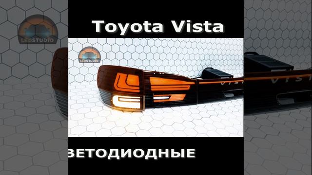 Toyota Vista светодиодные тюнинг фонари