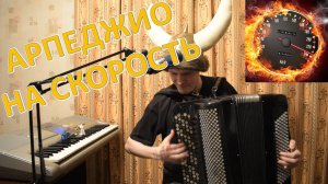 Играю короткие арпеджио на скорость на баяне! Технический экстрим от викинга Сани! Свет жизни!