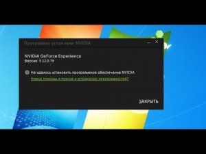 НЕ ОТКРЫВАЕТСЯ ИЛИ НЕ УСТАНАВЛИВАЕТСЯ geforce experience 100% РЕШЕНИЕ!