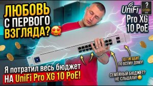 UniFi Pro XG 10 PoE за 800$! 😱 10 ГИГАБИТ В КАЖДУЮ КОМНАТУ | Твой интернет уже в прошлом 🥱