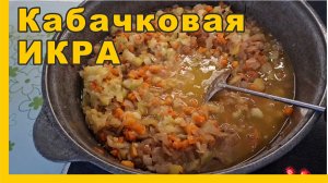 Готовлю кабачковую икру