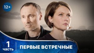 Первые встречные. Все серии с 1 по 4. Детектив. Смотреть онлайн в хорошем качестве
