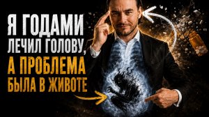 Антидепрессанты не помогут! Вся проблема в кишечнике!