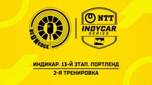 08.08.26 | 20:05 | Индикар. 13-й этап. Портленд. 2-я тренировка (Ориг дорожка)