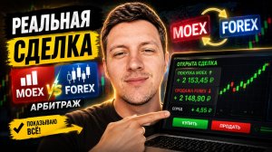 Как выглядит сделка по арбитражу на самом деле