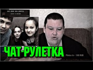 Долгожданная чат рулетка от @PolnoetvGrisha 15.03.21