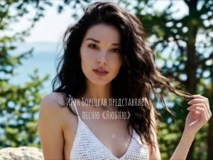 Ирэн Борецкая - Люблю