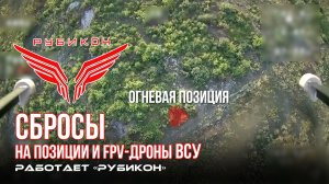 Донбасс. Сбросы на позиции и FPV-дроны ВСУ.