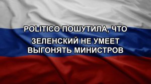 Politico пошутила, что Зеленский не умеет выгонять министров