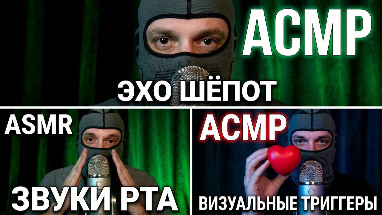 ASMR ЭХО ШЁПОТ ВИЗУАЛЬНЫЕ ТРИГГЕРЫ ЗВУКИ РТА