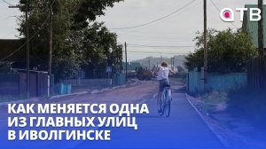 80% готово. Как меняется одна из главных улиц в Иволгинске