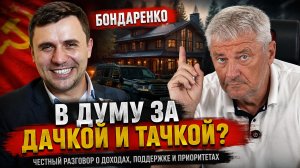 Зачем Бондаренко снова рвётся в Госдуму? | Дмитрий ЗАХАРЬЯЩЕВ