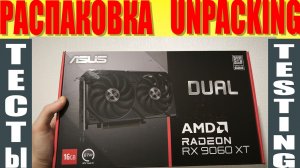 Обзор ASUS Dual RX 9060 XT 16Gb тесты температур, шума и производительности #asus #amd #9060xt