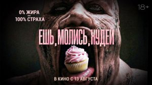 ≪Ешь. Молись. Худей≫ - в кино с 13 августа 2026 г. (дублированный трейлер)