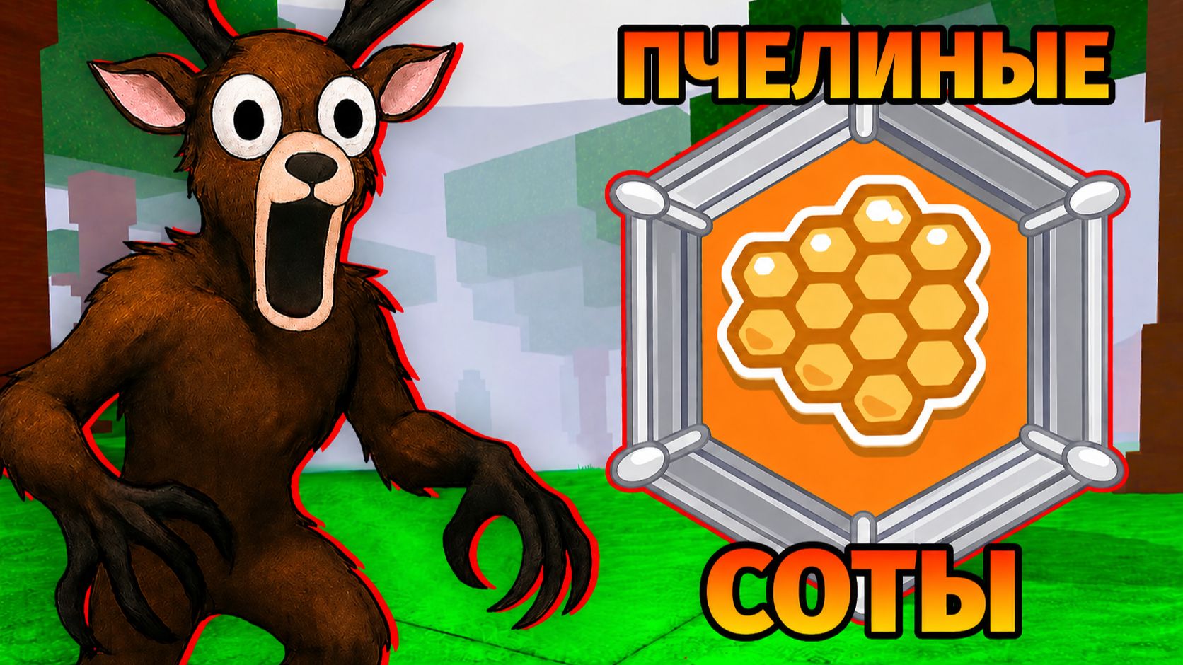 😱ВЫЖИВУ ЛИ Я НА ОДНИХ ПЧЕЛИНЫХ СОТАХ В 99 НОЧЕЙ В ЛЕСУ?!