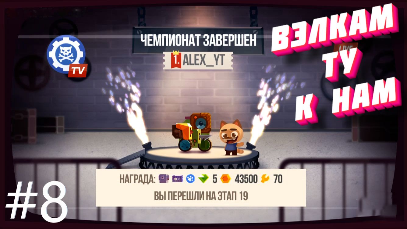 CATS #8 С ВОЗВРАЩЕНИЕМ В ИГРУ!