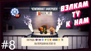 CATS #8 С ВОЗВРАЩЕНИЕМ В ИГРУ!