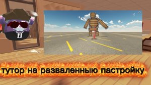 тутор на разваленую постройку