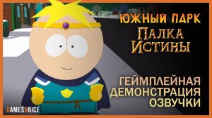 GamesVoice показала кадры русской озвучки South Park: The Stick of Truth, но до релиза ещё далеко.