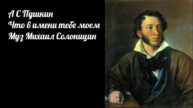 А С Пушкин «Что в имени тебе моем?..» (1830)