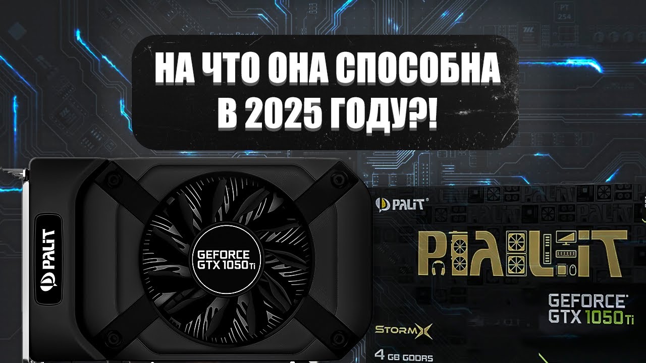 ВОТ НА ЧТО СПОСОБНА GTX 1050 Ti В 2025 ГОДУ!!