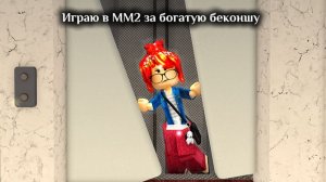Играю в Мм2 за богатую беконшу