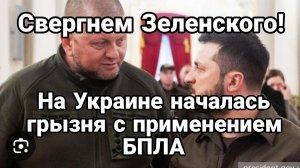 СВЕРГНЕМ ЗЕЛЕНСКОГО ! НА УКРАИНЕ НАЧАЛАСЬ ГРЫЗНЯ С ПРИМЕНЕНИЕМ БПЛА