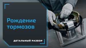 Как рождаются тормоза: экскурсия на завод «ВАЗИНТЕРСЕРВИС»