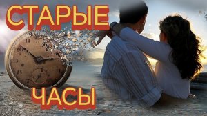 СТАРЫЕ ЧАСЫ. Песни для души.