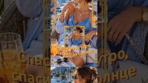 Спасибо за утро, спасибо за солнце ☀