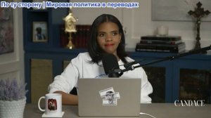 Кэндис Оуэнс – Шокирующая правда на кадрах в 4K: Бивис и Баттхед шлют своего гонца Эп. 373