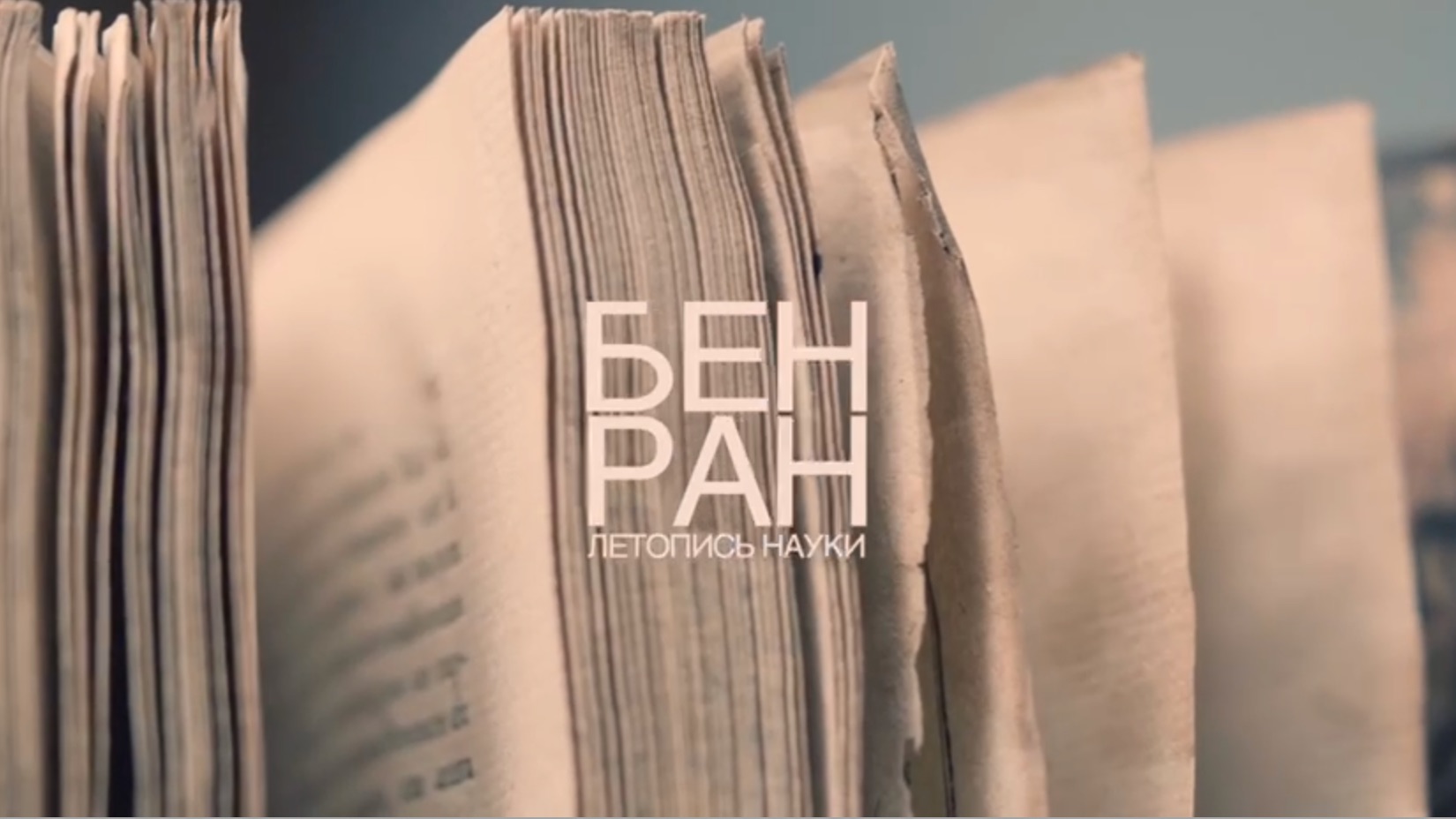 БЕН РАН: Летопись науки