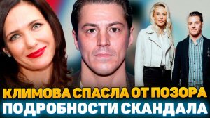 За Что Климова НАКАЗАЛА Месхи? Шокирующие Подробности СКАНДАЛА с Домашним Насилием!