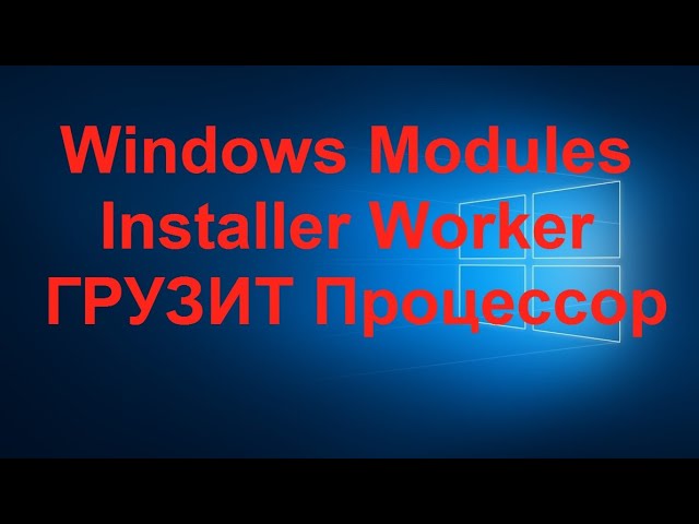 Windows Modules Installer Worker грузит процессор и компьютер
