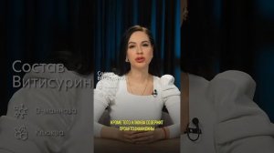 Что такое витисурин/Анна Кошмина