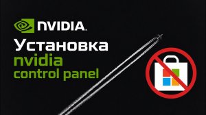 Установка Nvidia Control Panel без Microsoft Store 2026