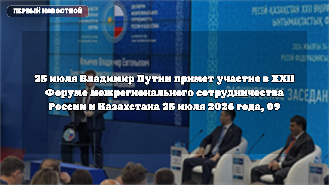 Путин и Токаев обсудили логистику на форуме России и Казахстана в Омске