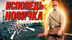 Энлистед глазами новичка в 2026 году | Enlisted