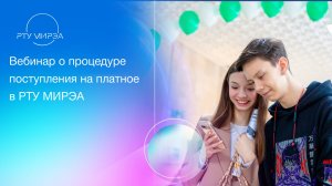 Запись вебинара о поступлении на платное в РТУ МИРЭА