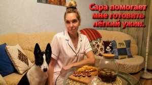 Сара помогает мне готовить лёгкий ужин)