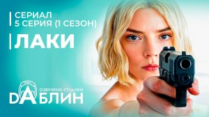 Лаки | Lucky (1 сезон - 5 серия)