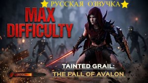 Tainted Grail: The Fall of Avalon [4K] 💀Максимальная сложность💀Идем в 2 акт 💀Русская Озвучка #4