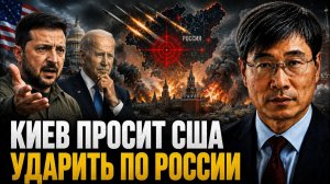 КИЕВ ПРОСИТ США УДАРИТЬ ПО РОССИИ